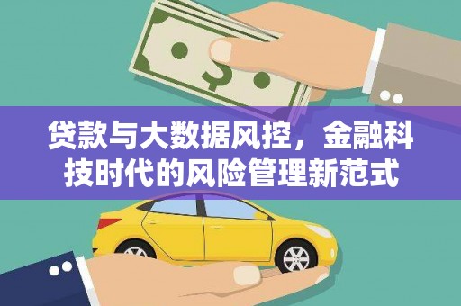 新会贷款与大数据风控，金融科技时代的风险管理新范式