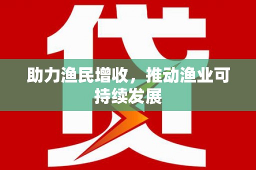 新会助力渔民增收，推动渔业可持续发展