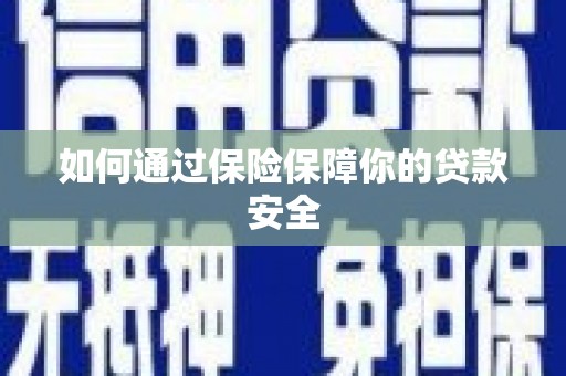 新会如何通过保险保障你的贷款安全
