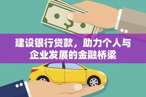 新会建设银行贷款，助力个人与企业发展的金融桥梁