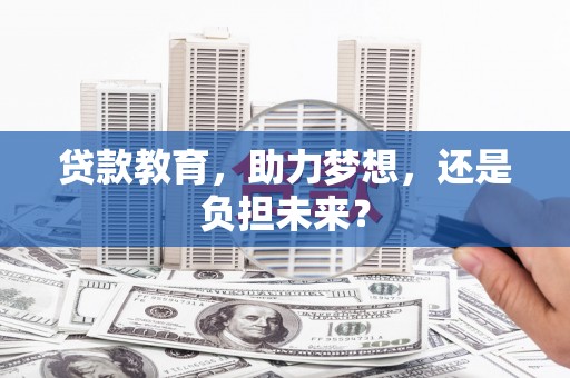 新会贷款教育，助力梦想，还是负担未来？