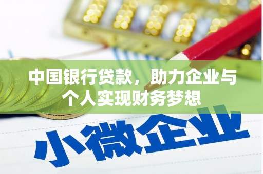 新会中国银行贷款，助力企业与个人实现财务梦想