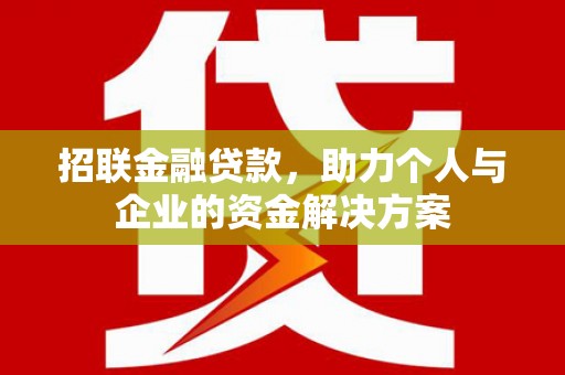 新会招联金融贷款，助力个人与企业的资金解决方案