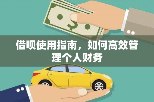 新会借呗使用指南，如何高效管理个人财务
