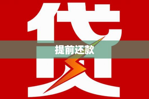 新会提前还款