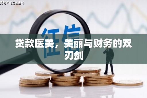 新会贷款医美，美丽与财务的双刃剑
