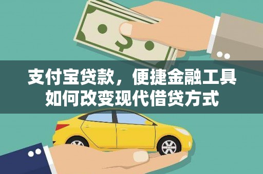新会支付宝贷款，便捷金融工具如何改变现代借贷方式