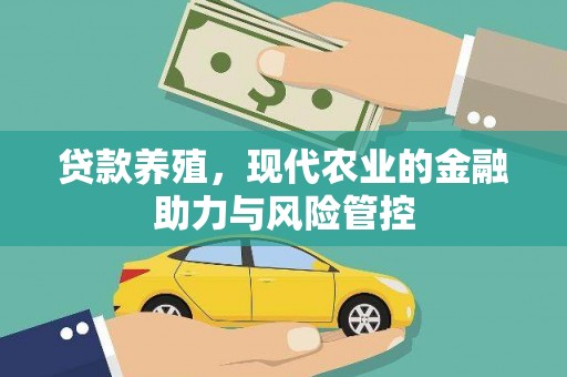 新会贷款养殖，现代农业的金融助力与风险管控