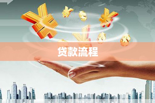 新会贷款流程