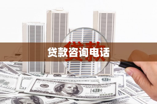 新会贷款咨询电话