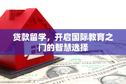新会贷款留学，开启国际教育之门的智慧选择