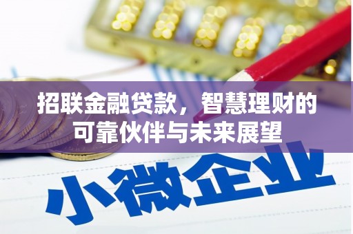新会招联金融贷款，智慧理财的可靠伙伴与未来展望