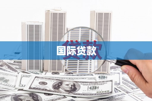 新会国际贷款