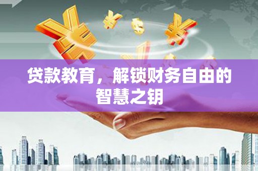 新会贷款教育，解锁财务自由的智慧之钥