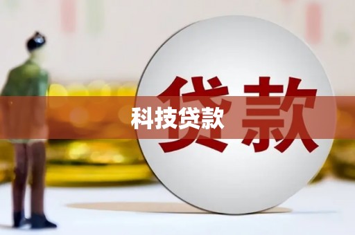 新会科技贷款