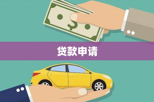 新会贷款申请