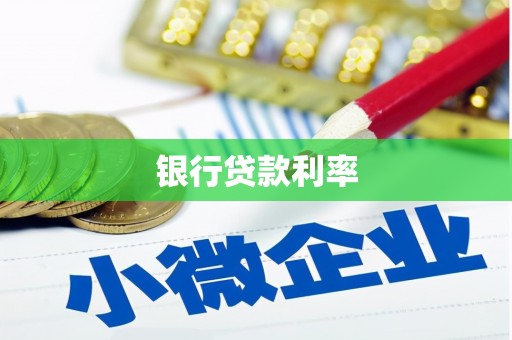 新会银行贷款利率
