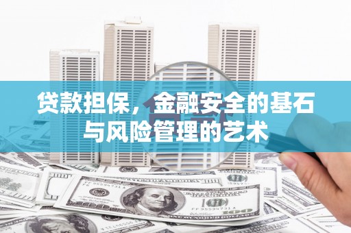 新会贷款担保，金融安全的基石与风险管理的艺术