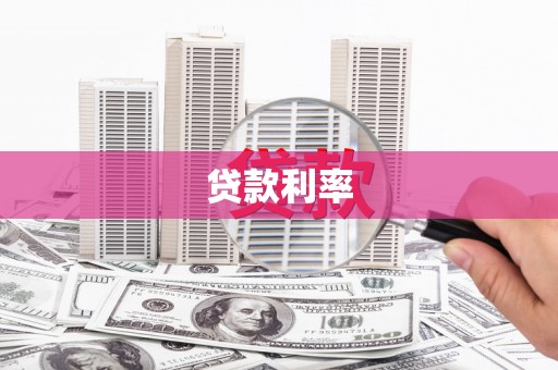 新会贷款利率