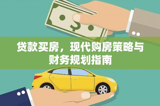 新会贷款买房，现代购房策略与财务规划指南