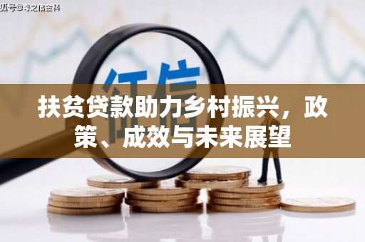 新会扶贫贷款助力乡村振兴，政策、成效与未来展望
