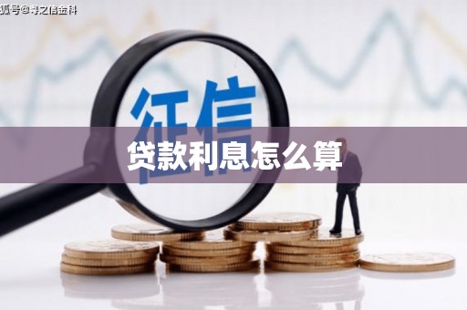 新会贷款利息怎么算