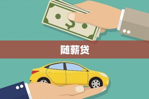 新会随薪贷