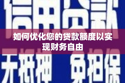 新会如何优化您的贷款额度以实现财务自由