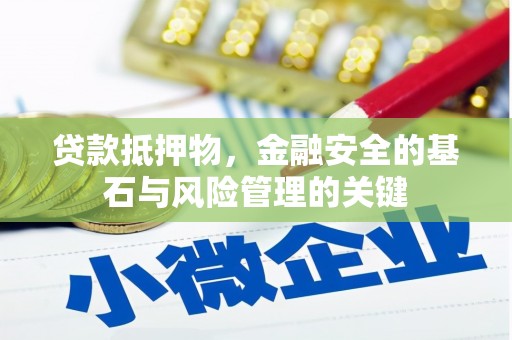 新会贷款抵押物，金融安全的基石与风险管理的关键