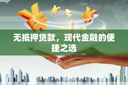 新会无抵押贷款，现代金融的便捷之选