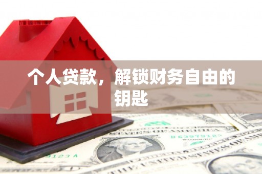 新会个人贷款，解锁财务自由的钥匙