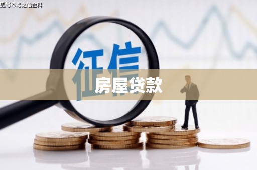 新会房屋贷款