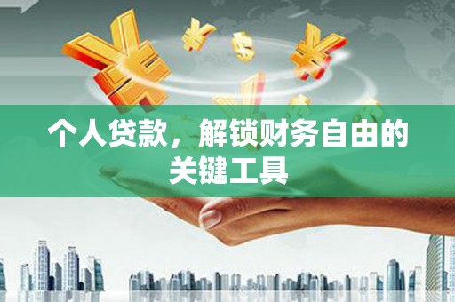 新会个人贷款，解锁财务自由的关键工具