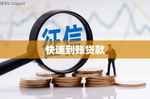 新会快速到账贷款