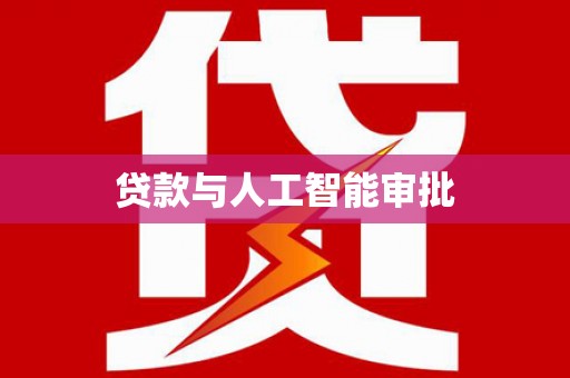 新会贷款与人工智能审批