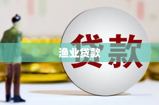新会渔业贷款
