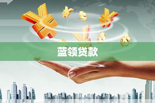 新会蓝领贷款