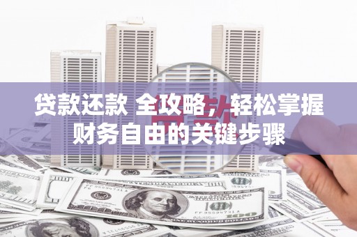 新会贷款还款 全攻略，轻松掌握财务自由的关键步骤