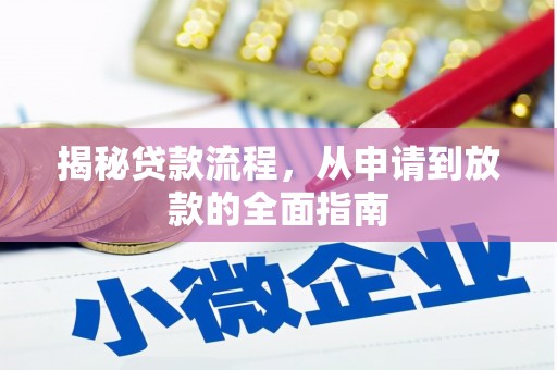 新会揭秘贷款流程，从申请到放款的全面指南