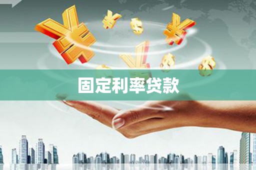 新会固定利率贷款