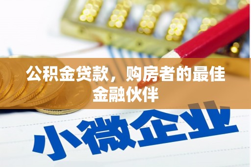 新会公积金贷款，购房者的最佳金融伙伴