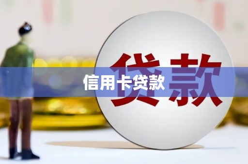 新会信用卡贷款