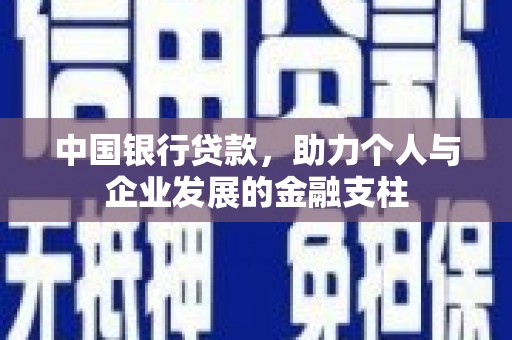 新会中国银行贷款，助力个人与企业发展的金融支柱