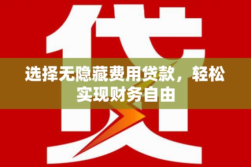新会选择无隐藏费用贷款，轻松实现财务自由
