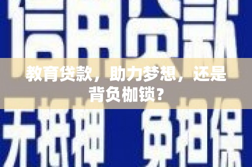 新会教育贷款，助力梦想，还是背负枷锁？
