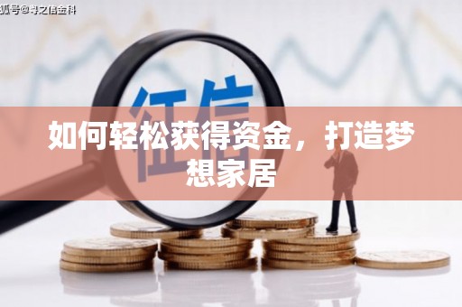 新会如何轻松获得资金，打造梦想家居