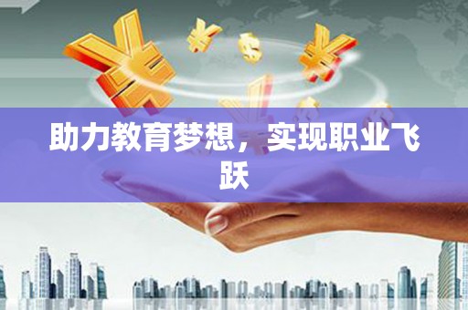新会助力教育梦想，实现职业飞跃