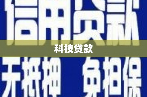 新会科技贷款