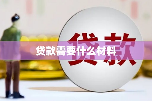 新会贷款需要什么材料