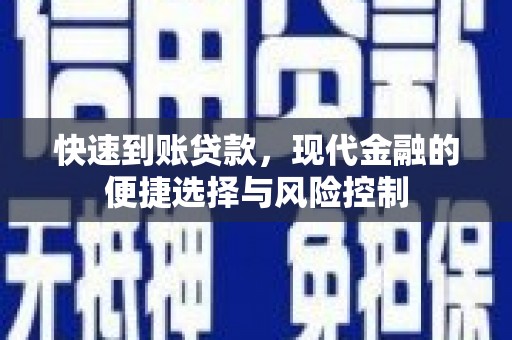 新会快速到账贷款，现代金融的便捷选择与风险控制